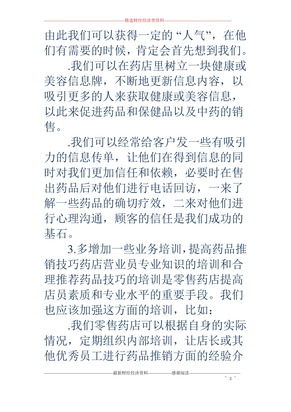 药店药品销售工作总结精选多篇_第3页