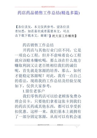 药店药品销售工作总结精选多篇