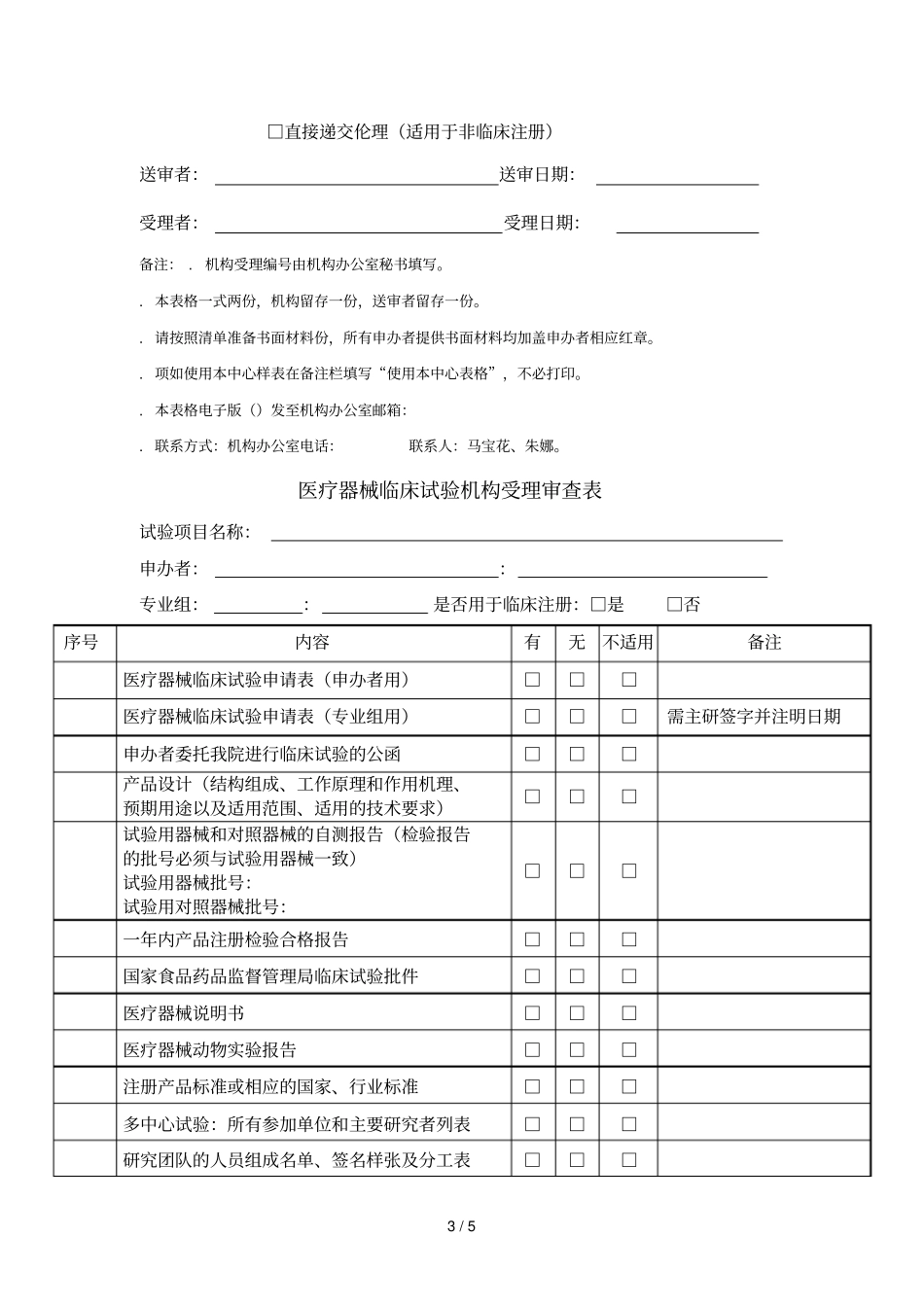 药物临床试验机构受理审查表_第3页