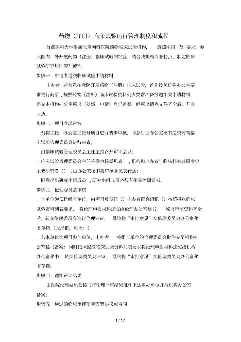 药物临床试验运行管理制度和流程_第1页