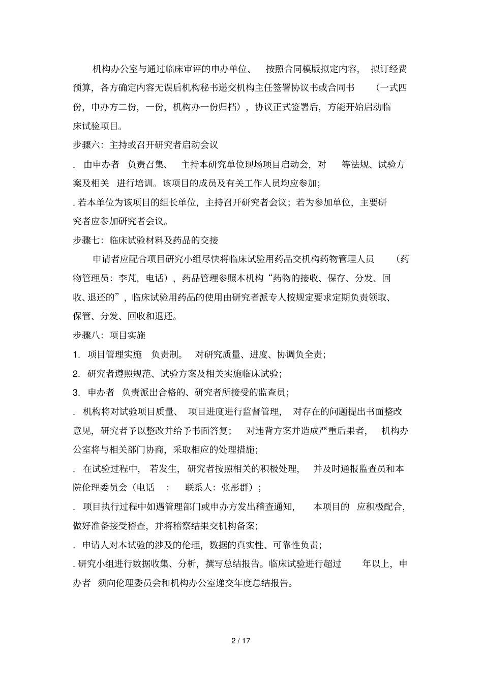 药物临床试验运行管理制度和流程_第2页