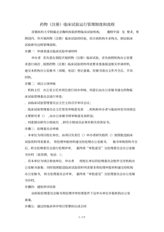 药物临床试验运行管理制度和流程
