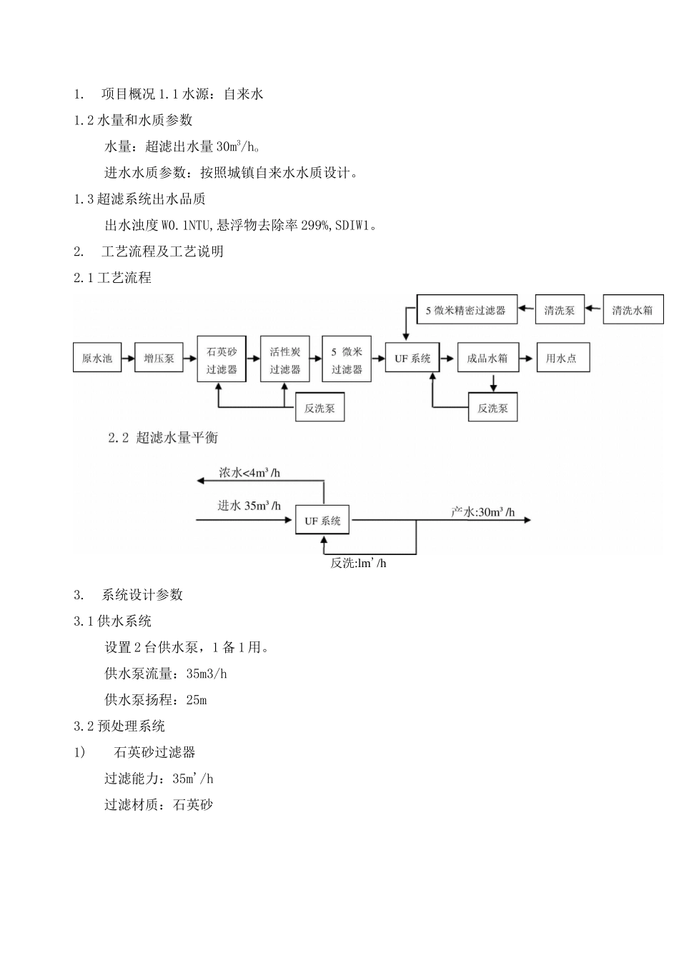 30吨每小时超滤方案_第2页