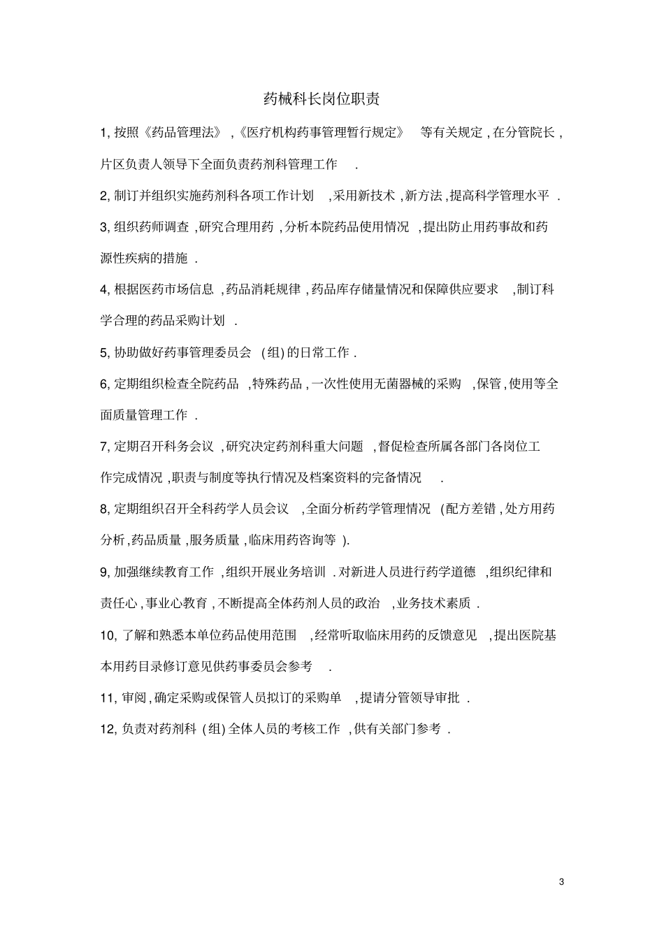 药械科制度汇总_第3页