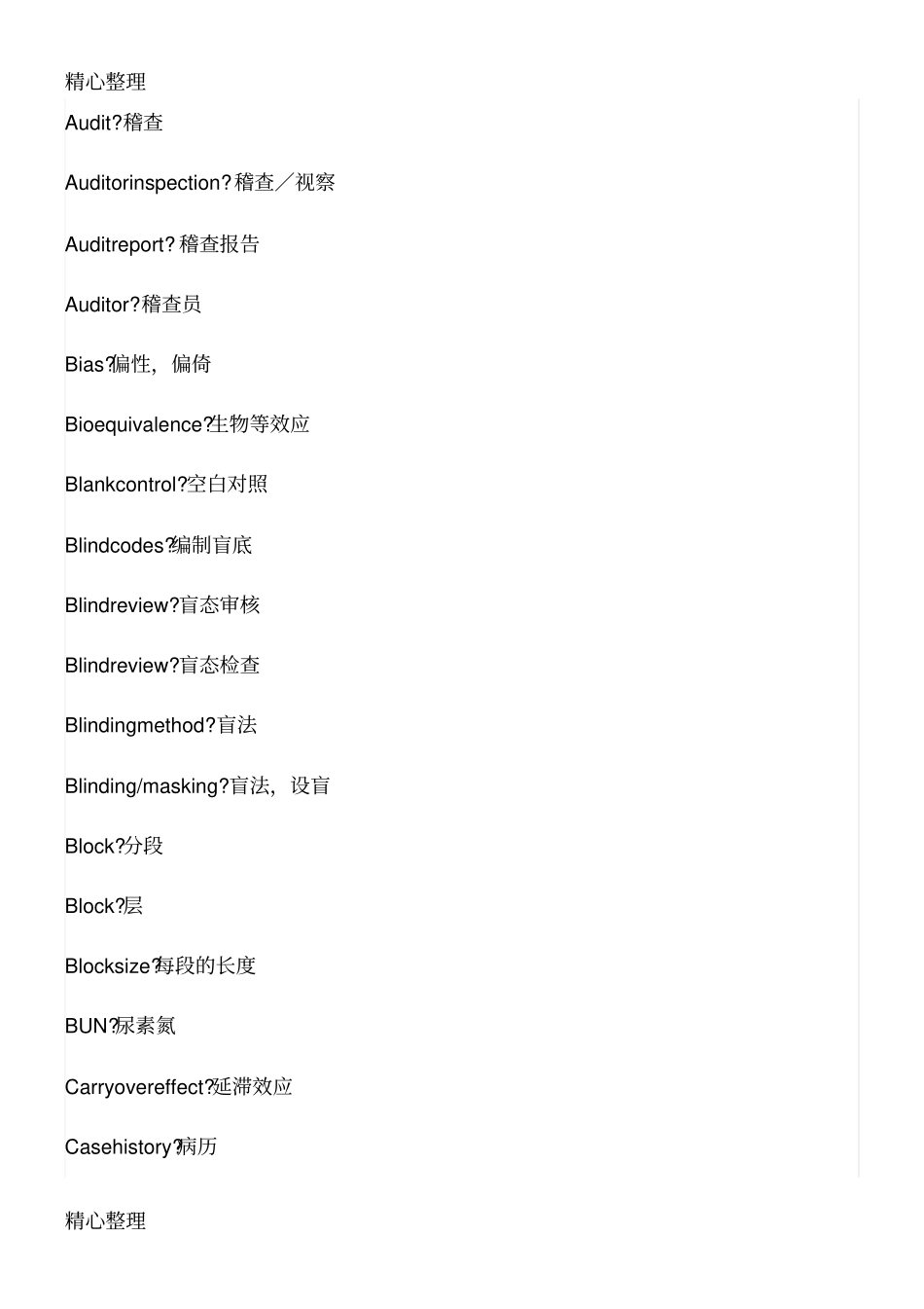 药物临床试验常用英文_第2页