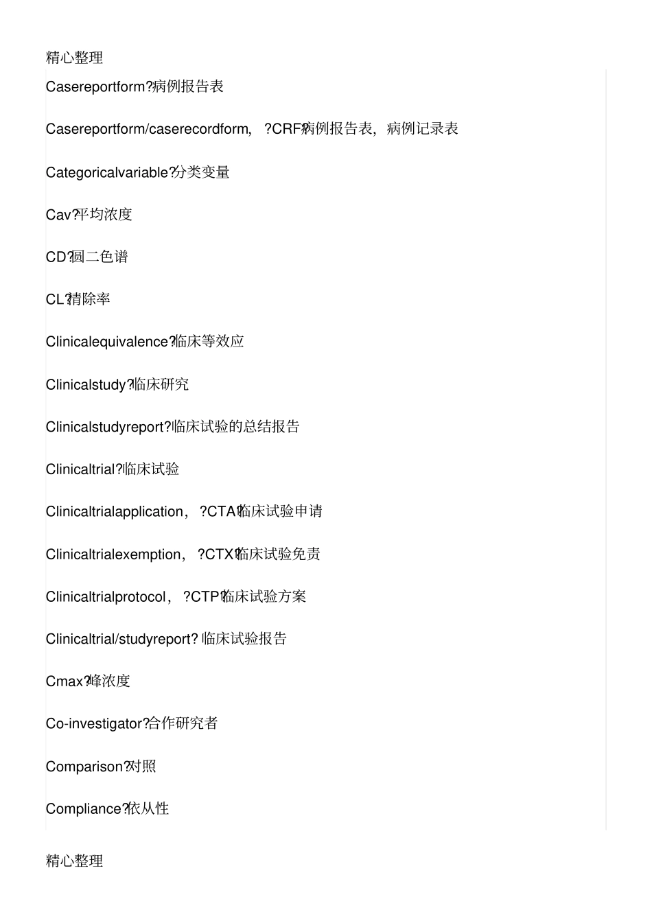 药物临床试验常用英文_第3页
