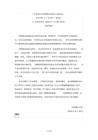 药物临床试验安全评价广东共识2016