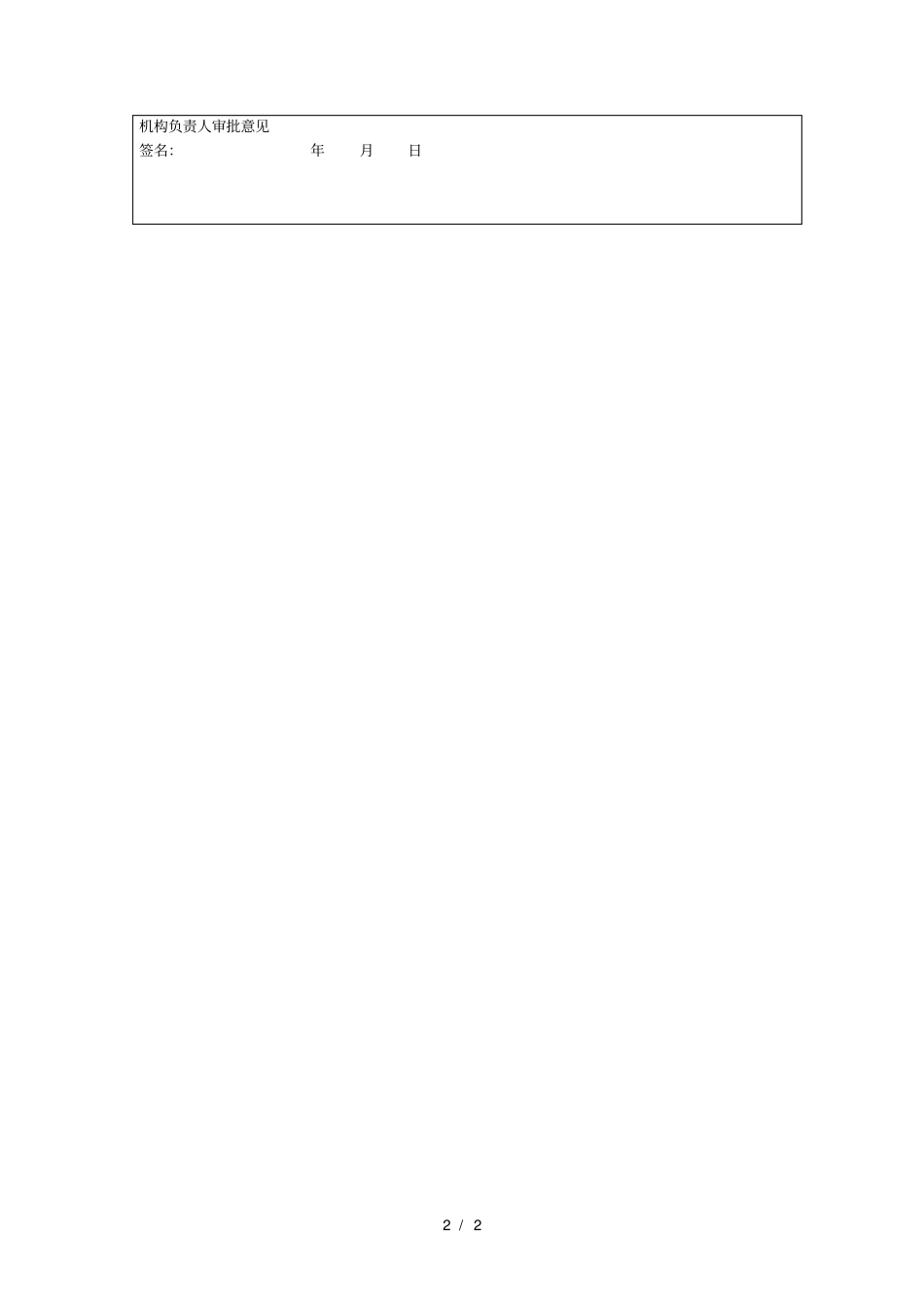 药物临床试验立项申请表_第2页