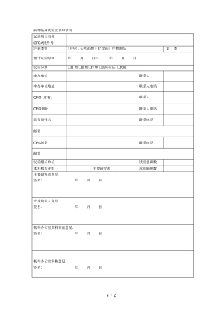药物临床试验立项申请表
