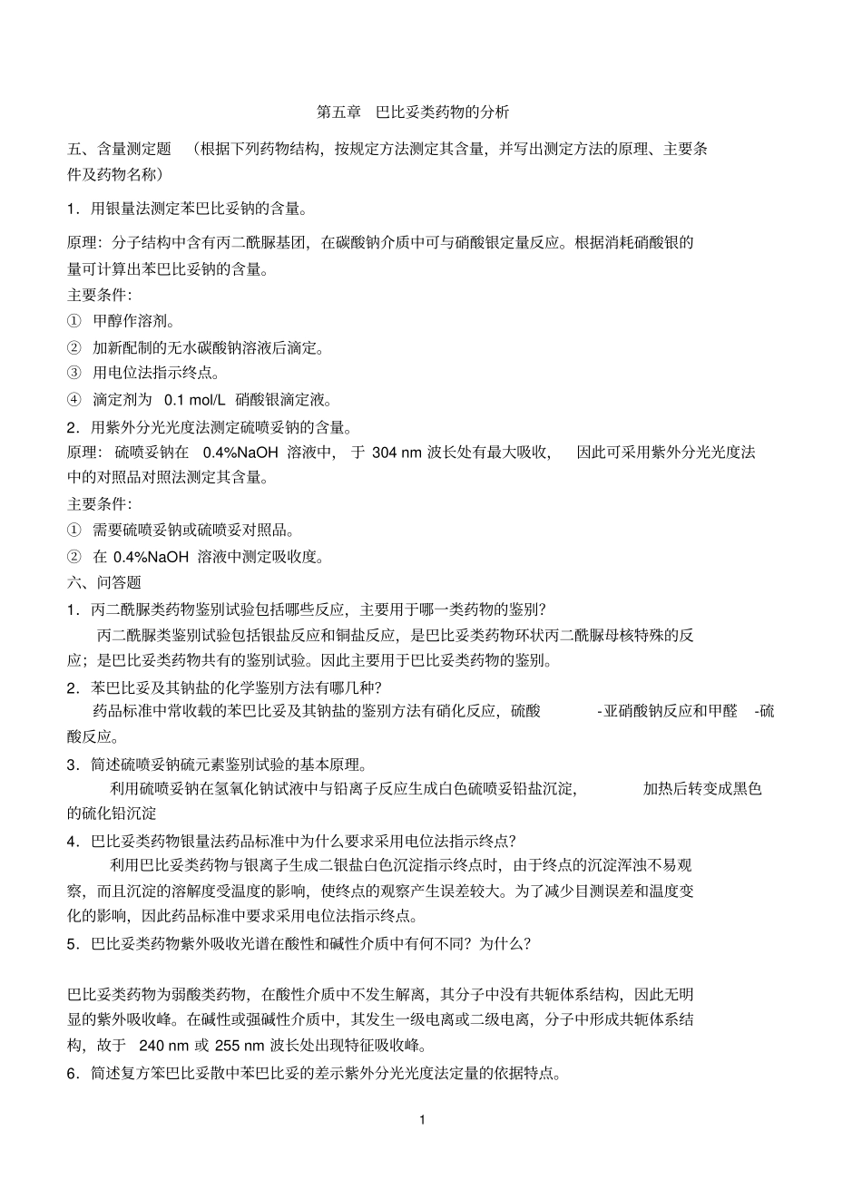 药物分析大题资料_第1页