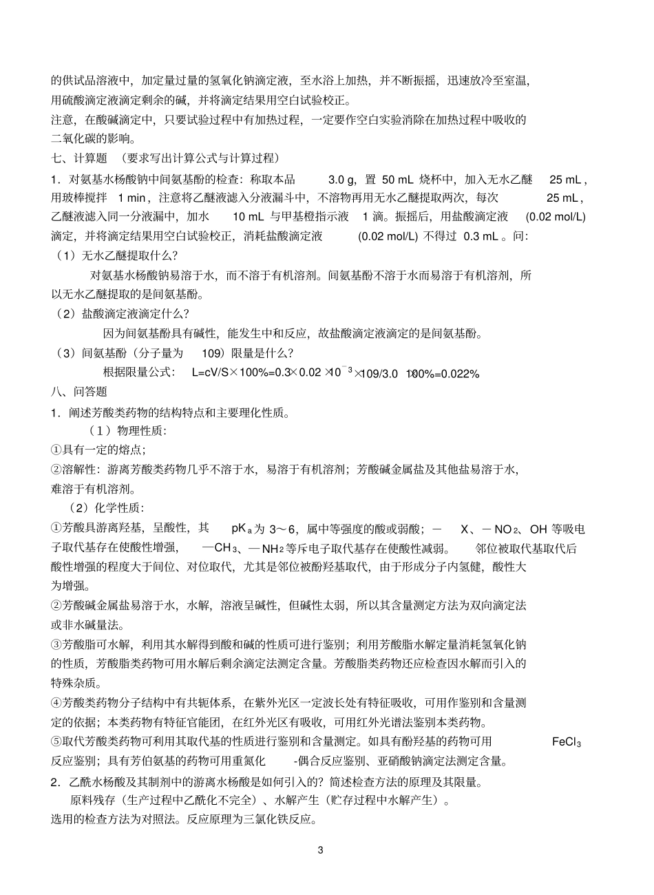 药物分析大题资料_第3页