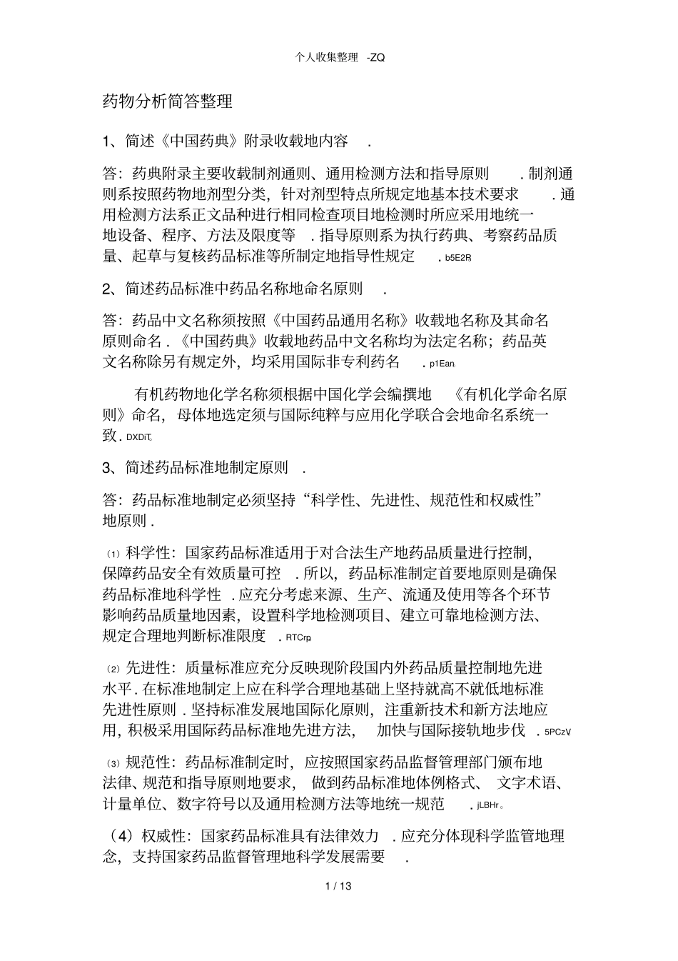 药物分析简答整理_第1页