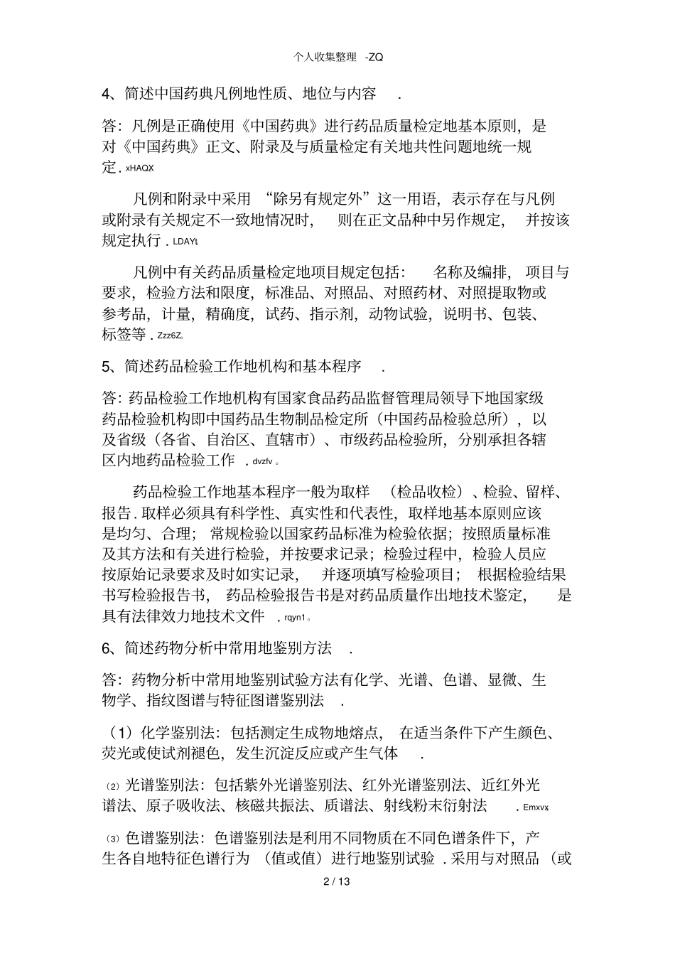 药物分析简答整理_第2页