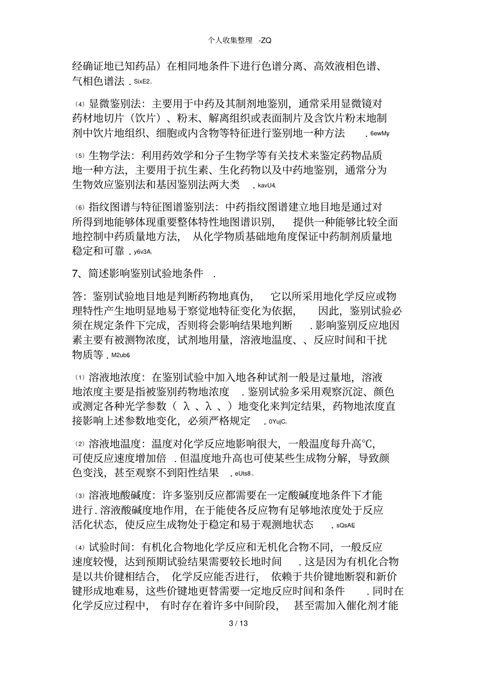 药物分析简答整理_第3页