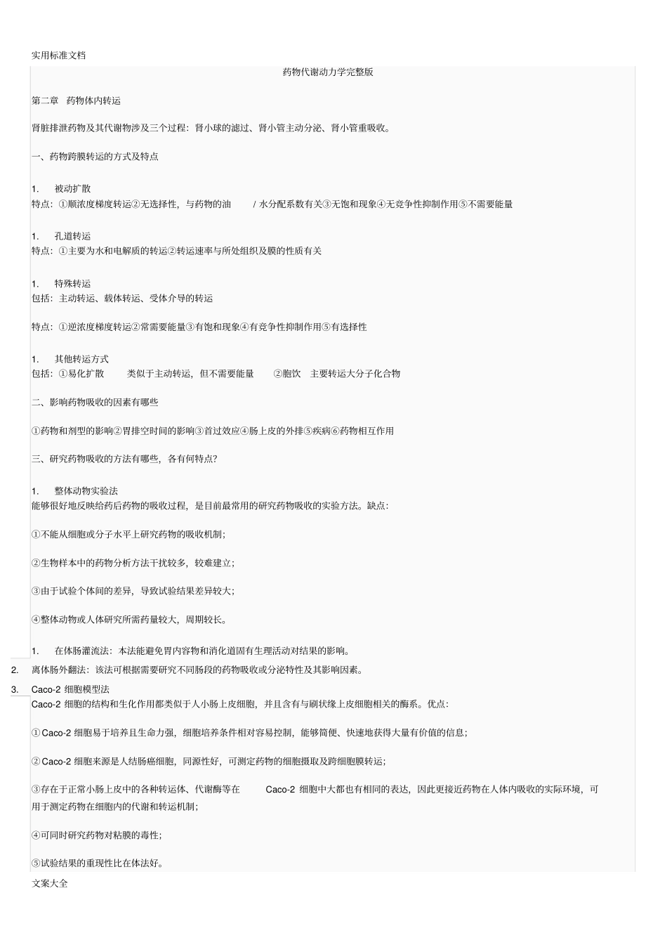 药物代谢动力学复习_第1页