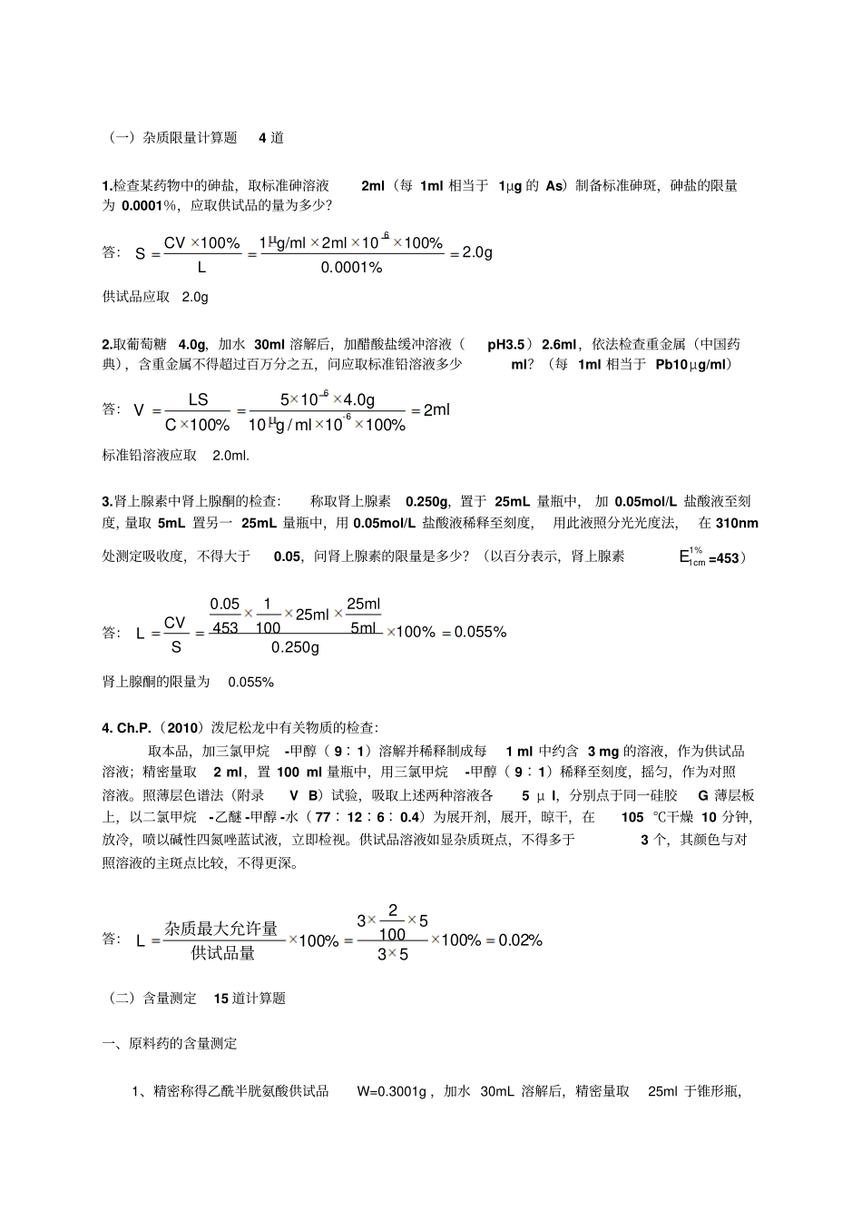 药物分析计算题总结资料_第1页