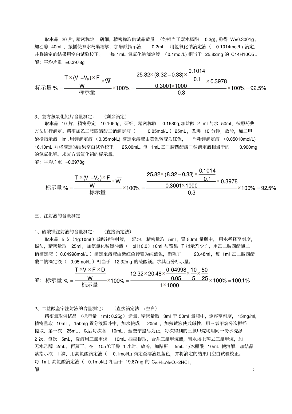 药物分析计算题总结资料_第3页