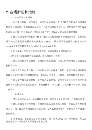 作业场所防护措施1