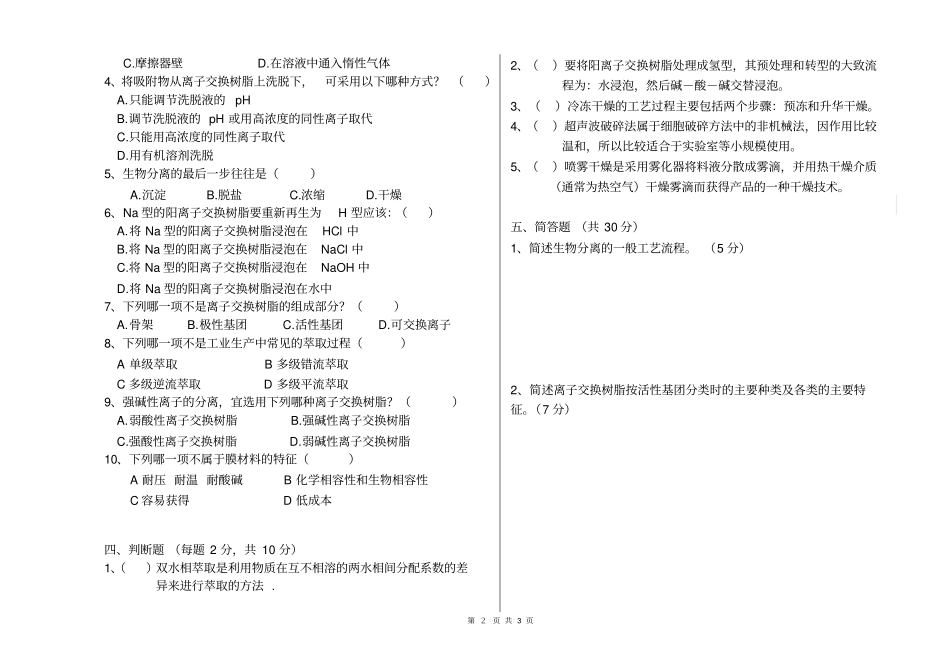 药物分离纯化试卷A_第2页