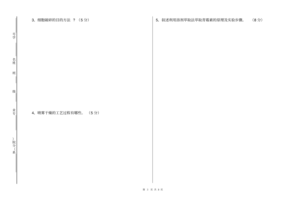 药物分离纯化试卷A_第3页