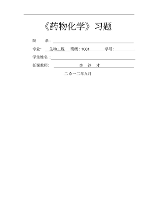 药物化学习题2012