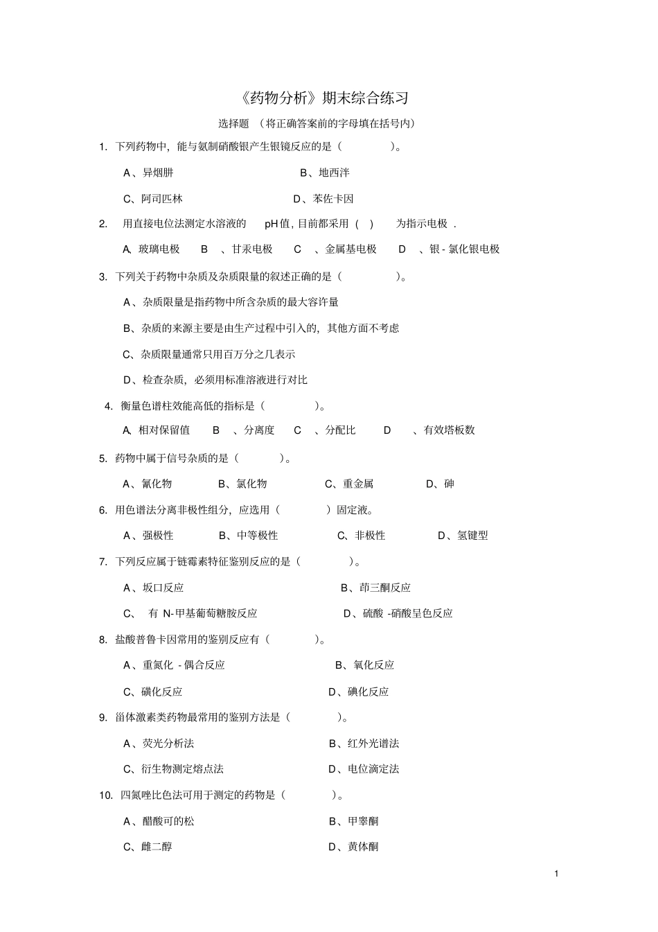 药物分析期末综合练习附答案_第1页