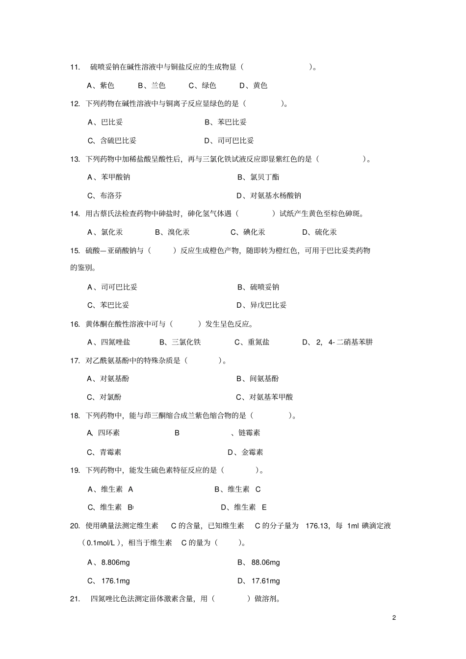 药物分析期末综合练习附答案_第2页