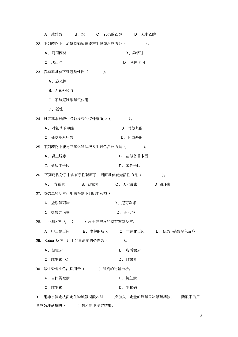 药物分析期末综合练习附答案_第3页