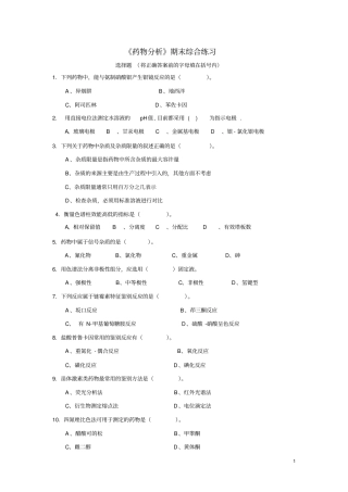 药物分析期末综合练习附答案