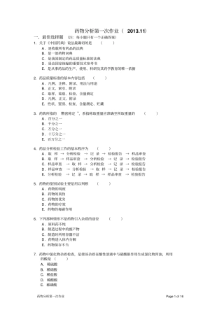 药物分析第一次作业-2013答案分析