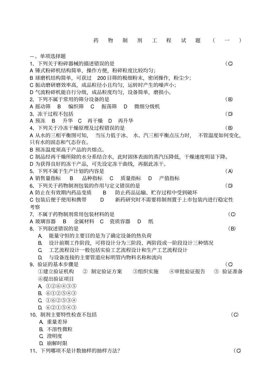 药物制剂工程试题_第1页