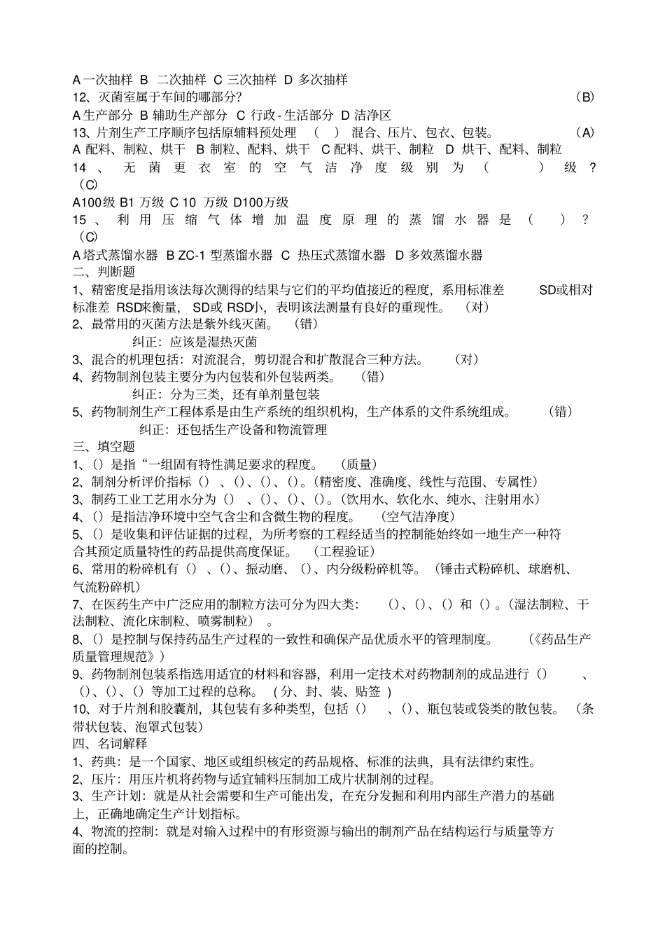 药物制剂工程试题_第2页