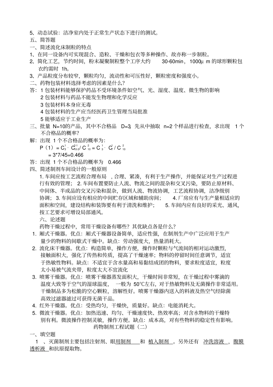 药物制剂工程试题_第3页