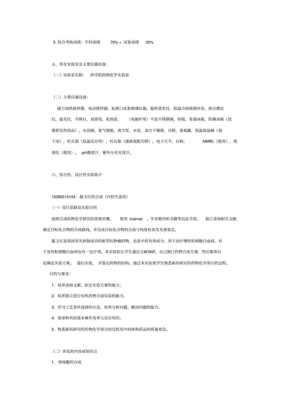 药物化学试验教学大纲_第3页