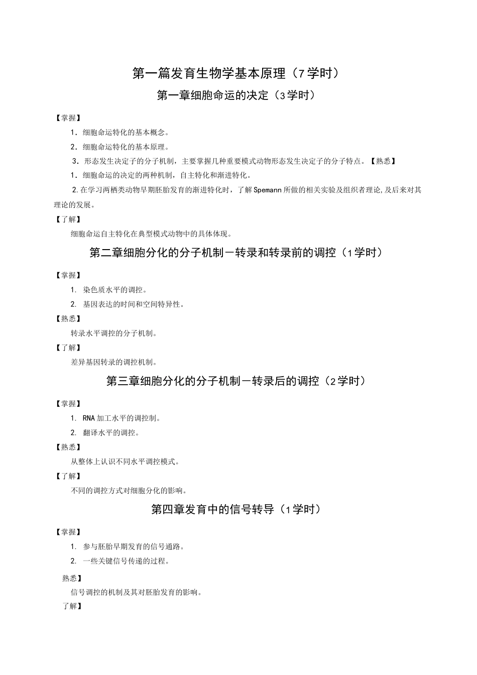 发育生物学教学大纲_第2页