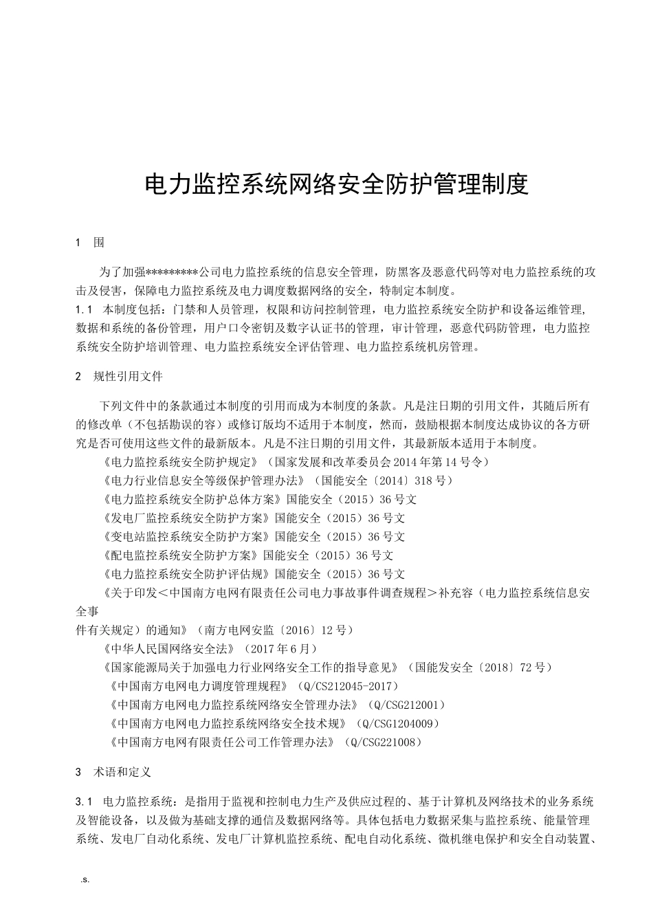 电厂电力监控系统网络安全防护管理制度_第1页