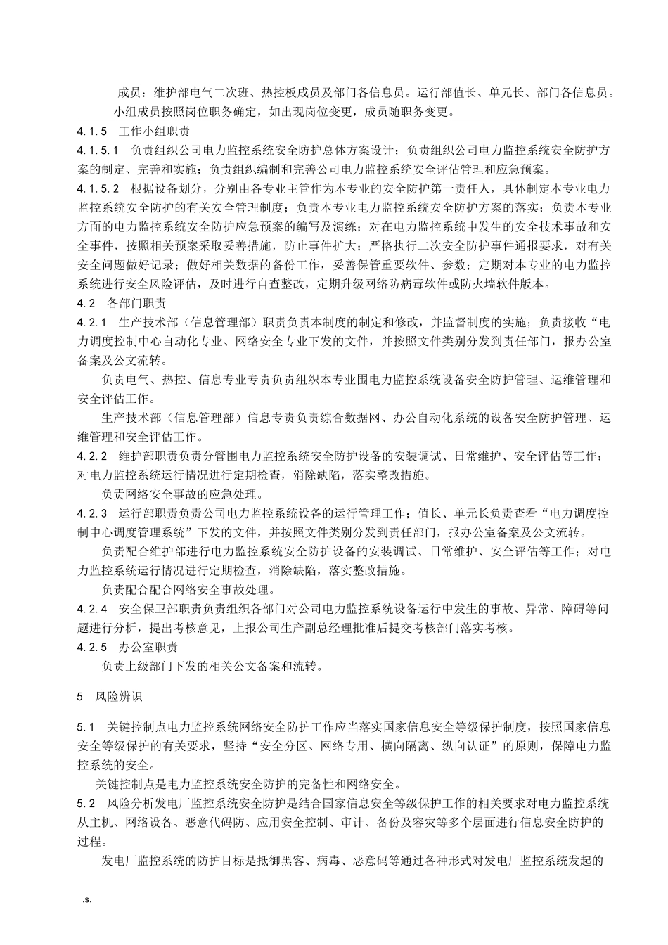 电厂电力监控系统网络安全防护管理制度_第3页