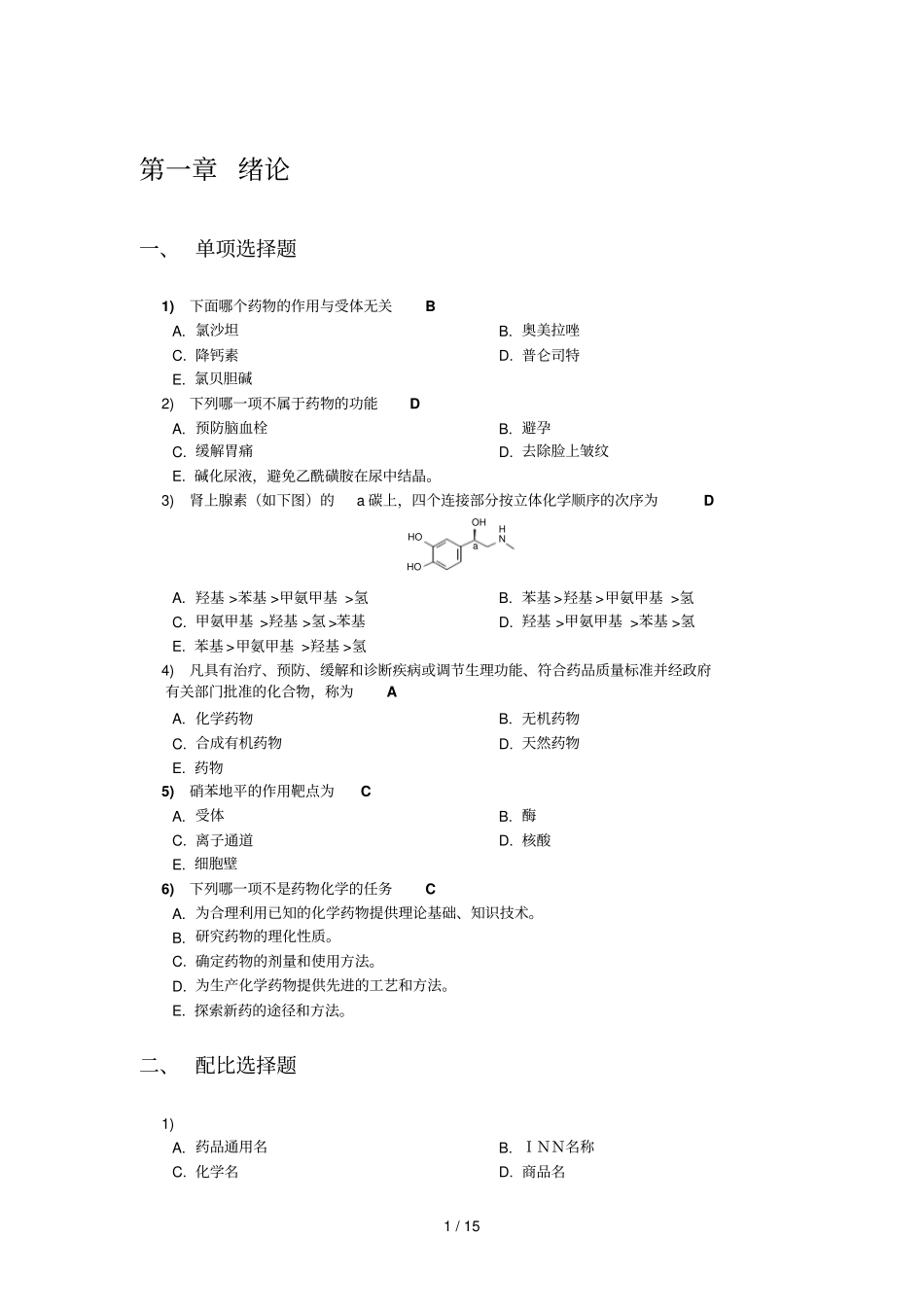 药物化学选择题含参考答案_第1页