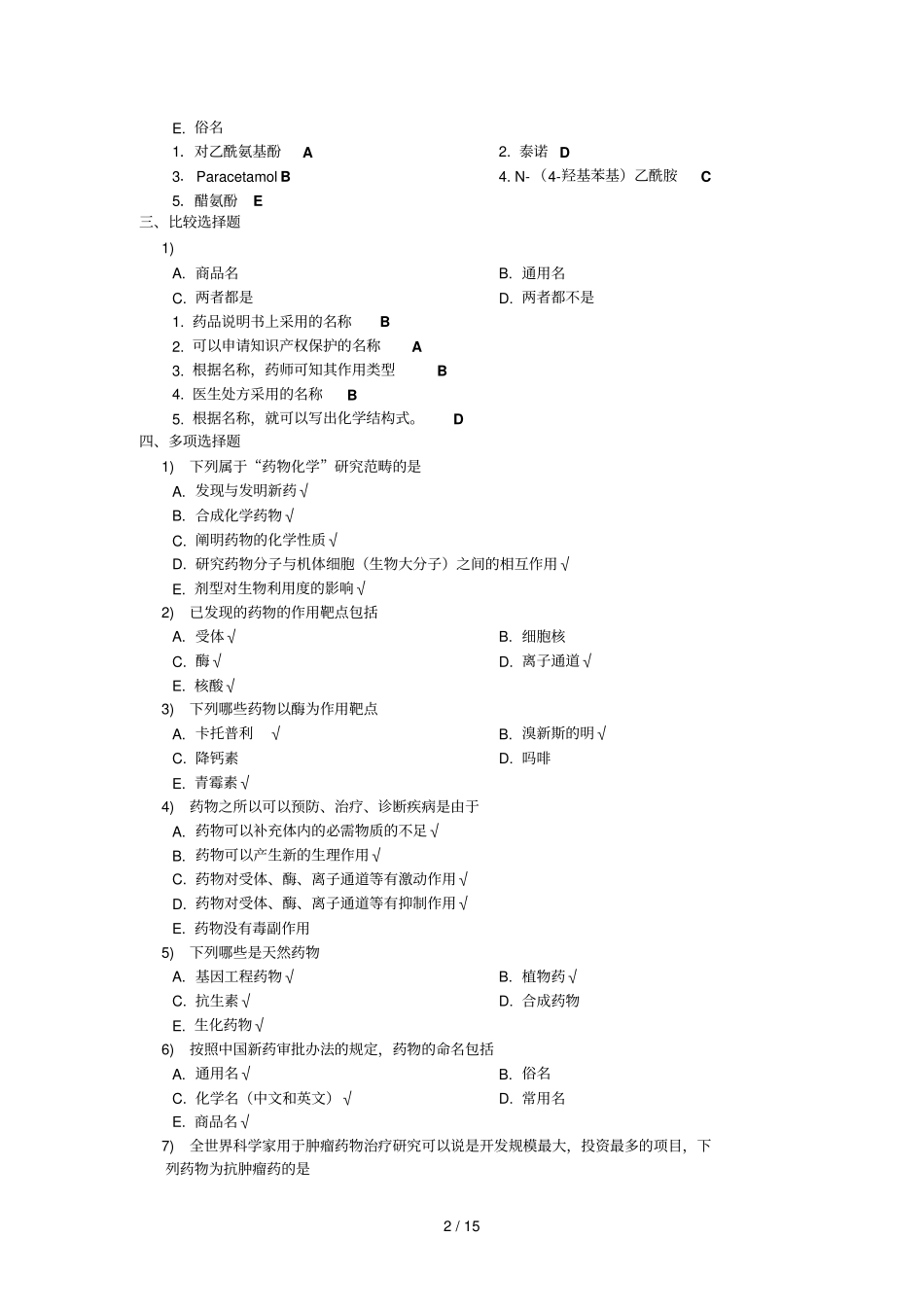 药物化学选择题含参考答案_第2页