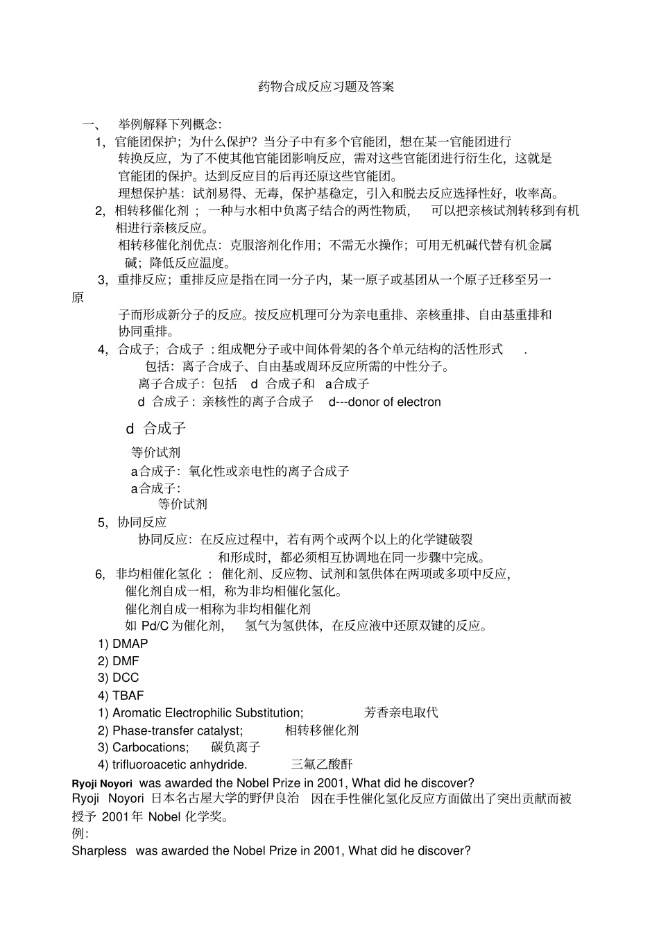 药物合成反应习题及答案_第1页