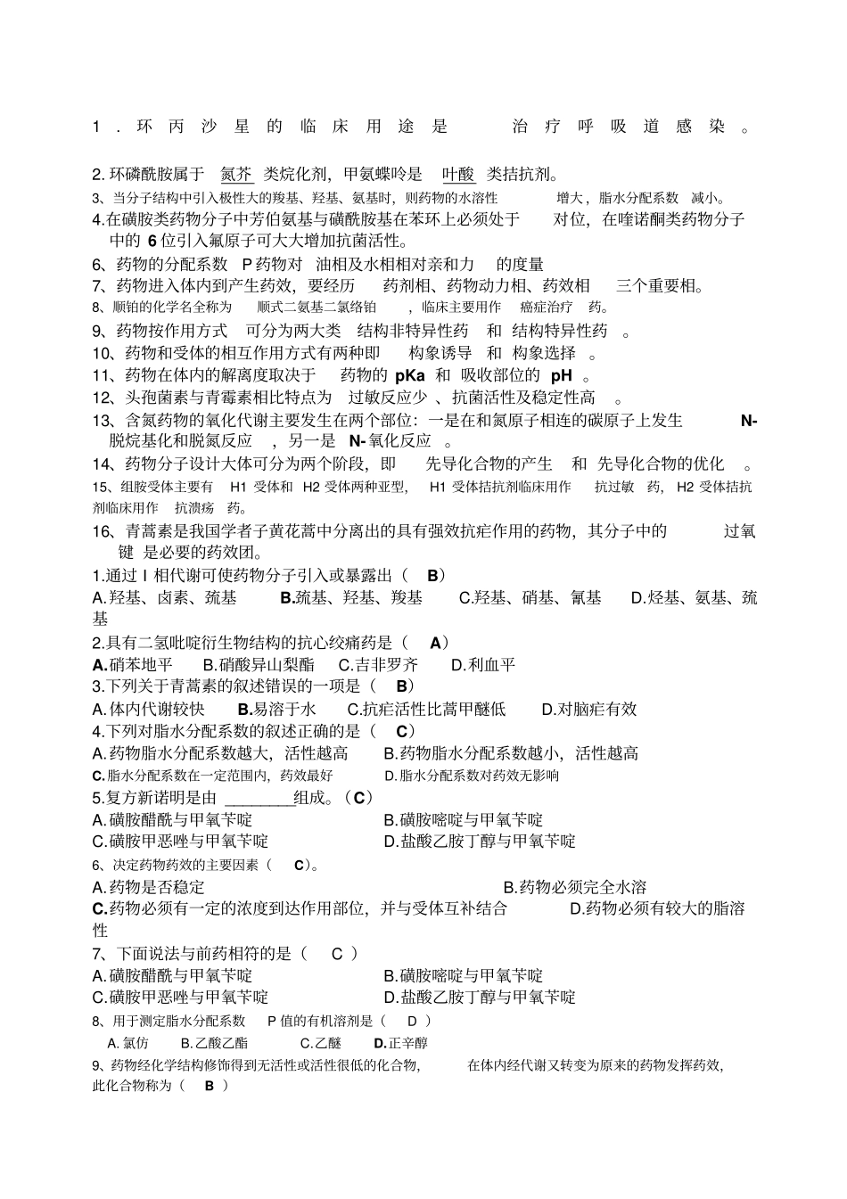 药物化学期末试题含答案_第1页