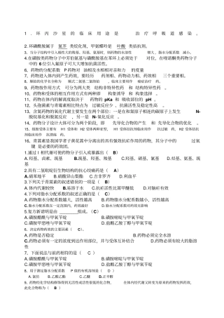 药物化学期末试题含答案