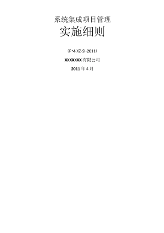 系统集成项目管理