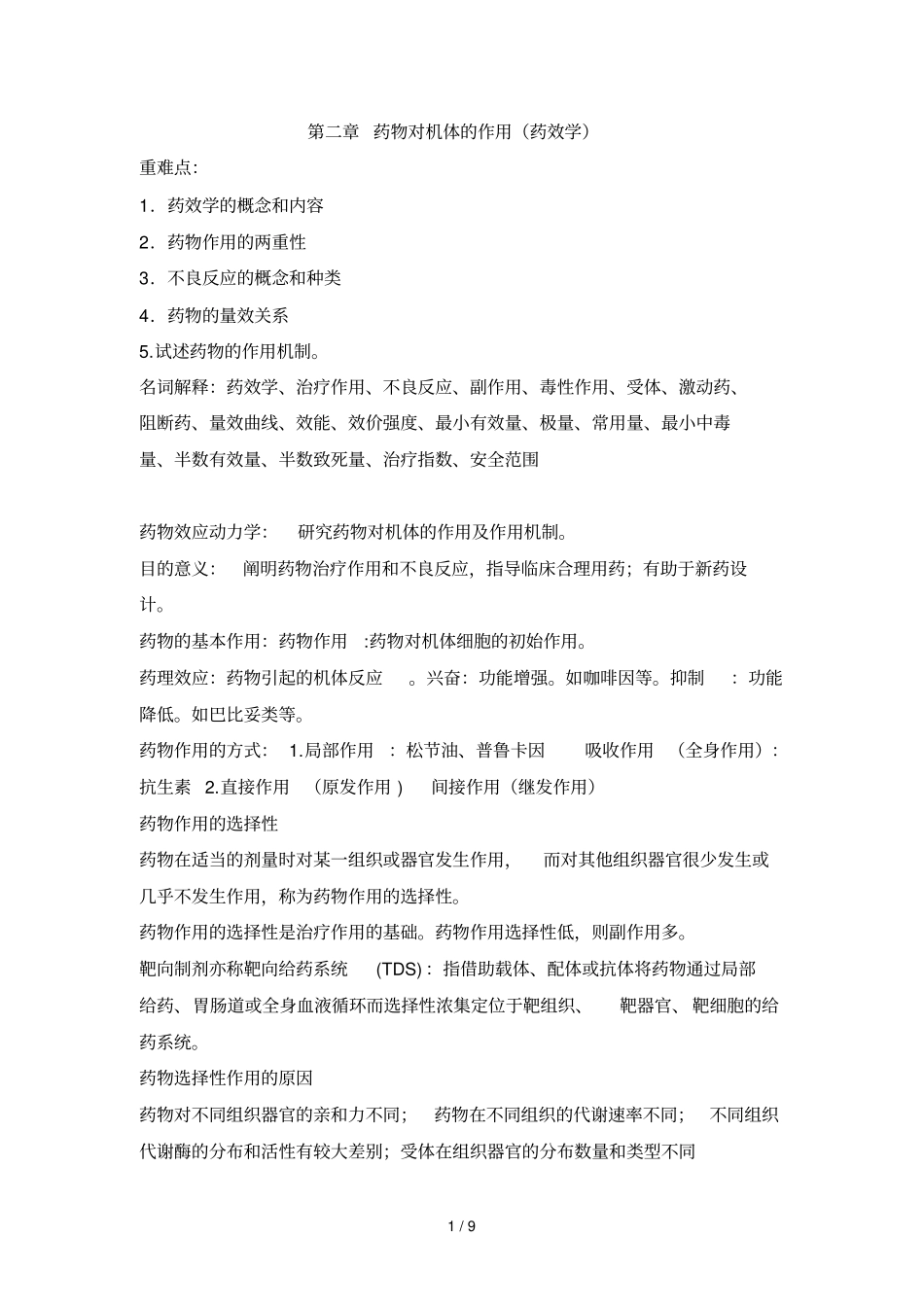 药物对机体应用药效学_第1页