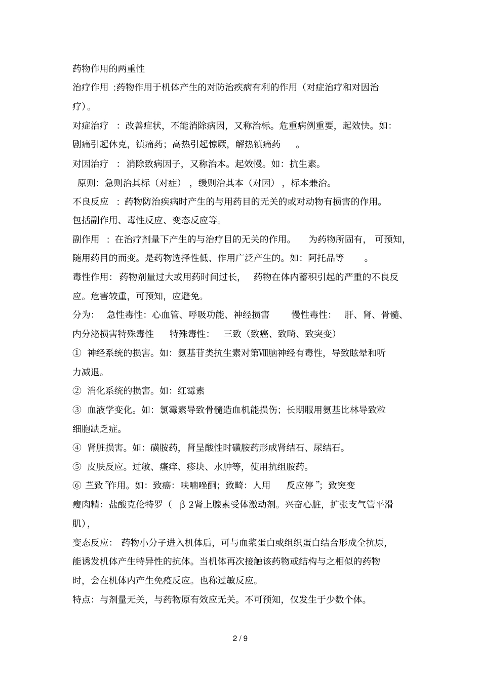 药物对机体应用药效学_第2页