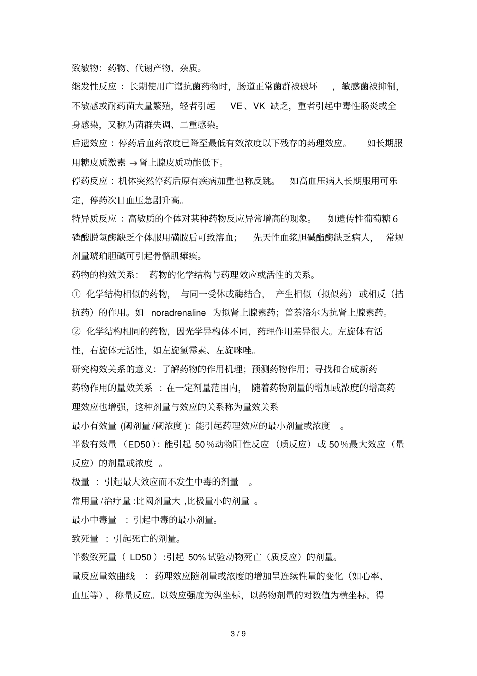 药物对机体应用药效学_第3页