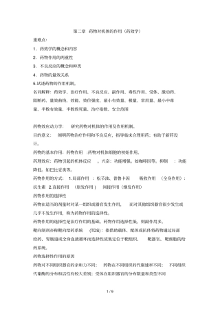 药物对机体应用药效学