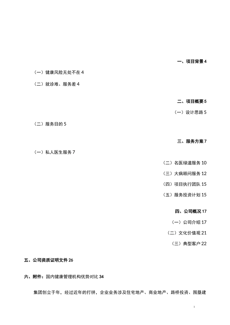 集团公司健康医疗服务方案_第1页