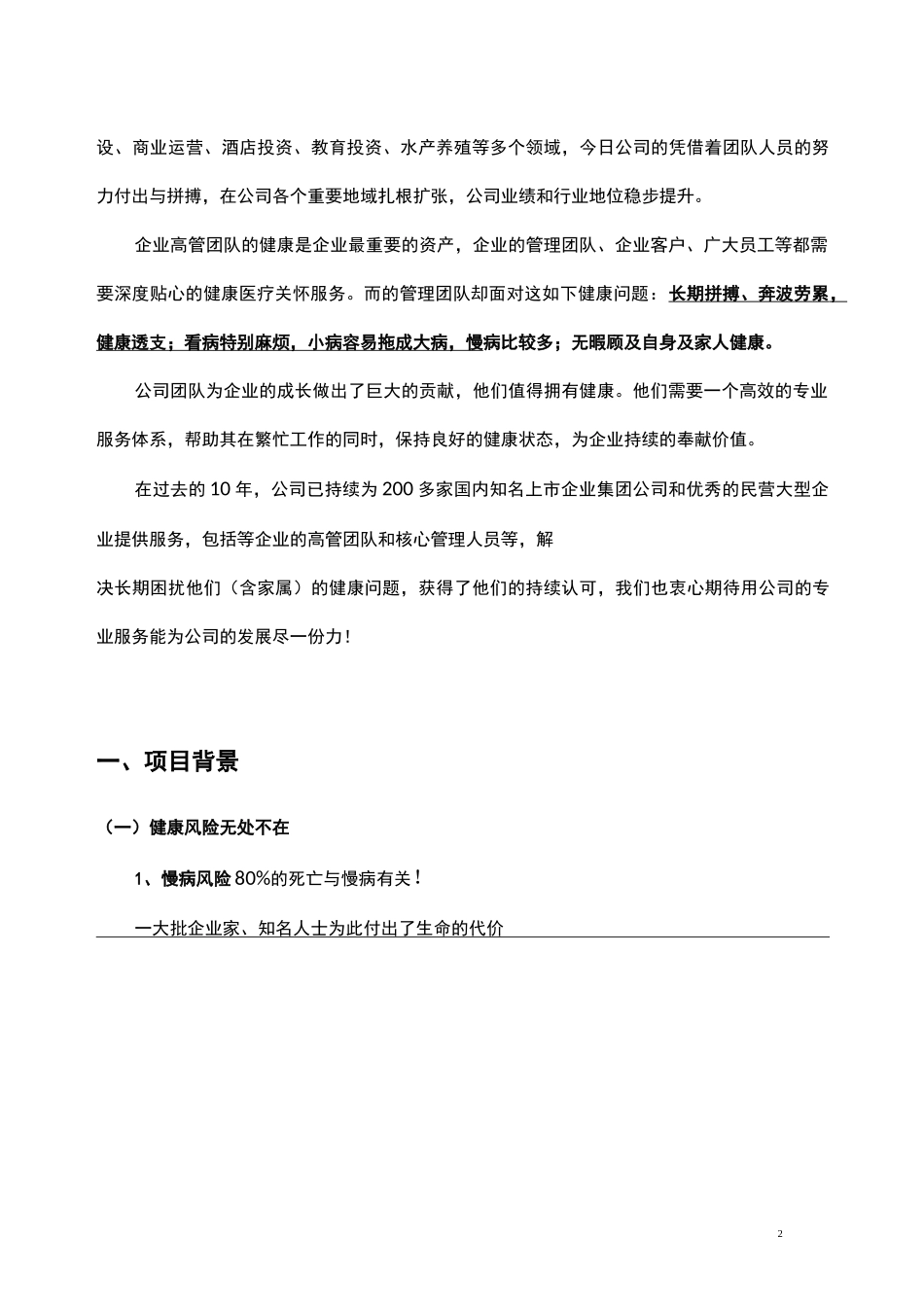 集团公司健康医疗服务方案_第2页