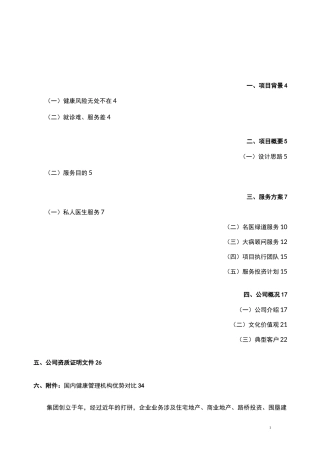 集团公司健康医疗服务方案